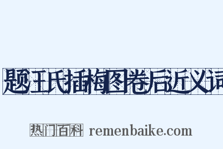 题汪氏插梅图卷后近义词是什么意思的图片